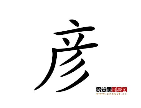 彥名字|定字取名｜帶「彥」字的男孩名